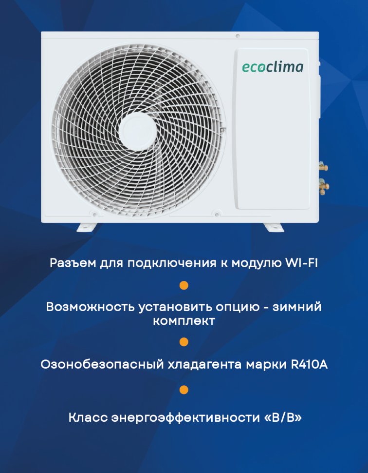 Сплит-система Ecoclima ECW-AX07/FB-4R1/EC-AX07/F-4R1 Frost Line