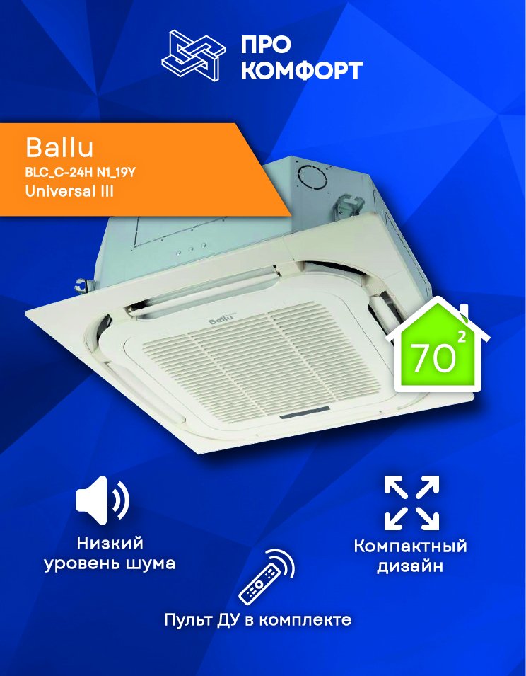 Кассетная сплит-система Ballu BLC_C-24H N1_19Y Universal III